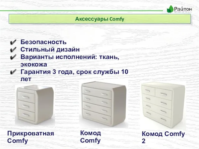 Аксессуары Comfy Комод Comfy 2 Комод Comfy Прикроватная Comfy Безопасность