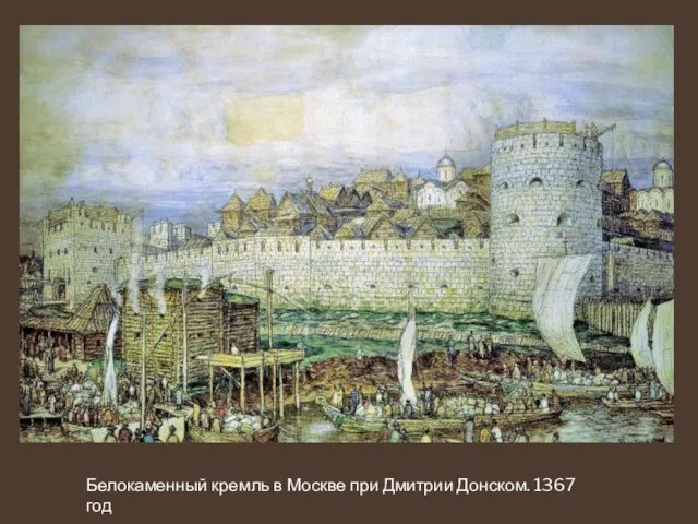 Белокаменный кремль в Москве при Дмитрии Донском. 1367 год