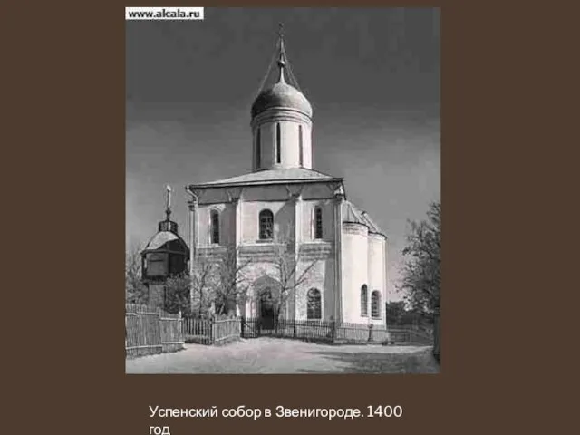 Успенский собор в Звенигороде. 1400 год