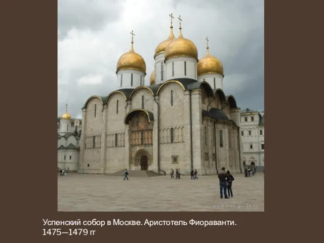 Успенский собор в Москве. Аристотель Фиораванти. 1475—1479 гг