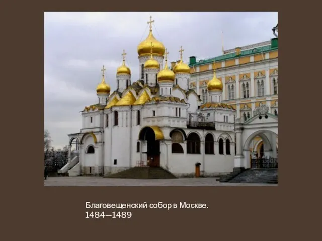 Благовещенский собор в Москве. 1484—1489