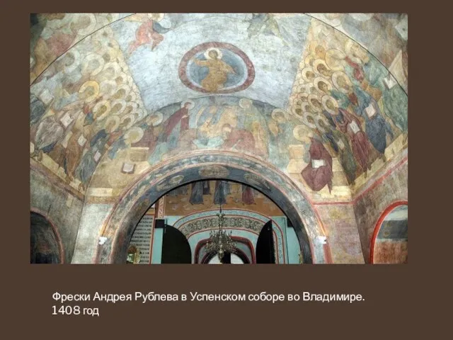Фрески Андрея Рублева в Успенском соборе во Владимире. 1408 год