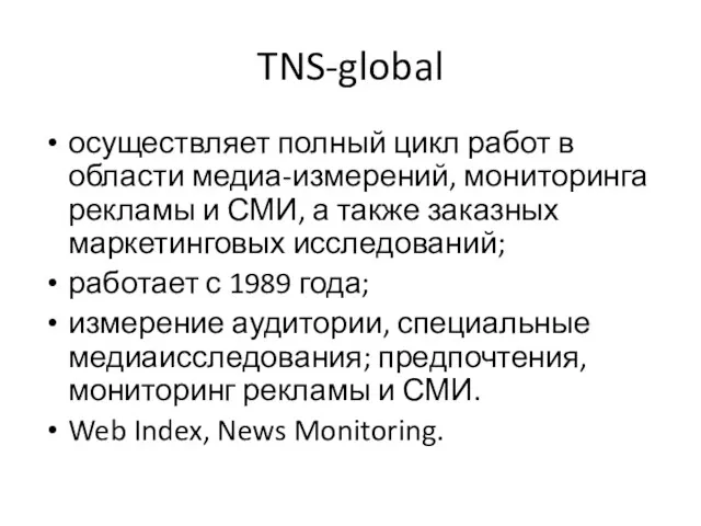 TNS-global осуществляет полный цикл работ в области медиа-измерений, мониторинга рекламы