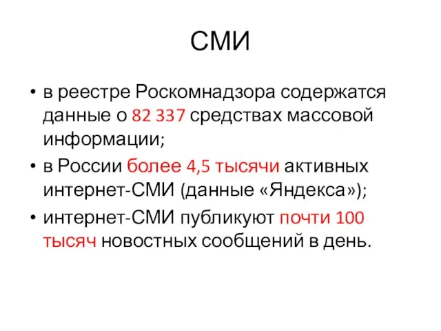 СМИ в реестре Роскомнадзора содержатся данные о 82 337 средствах