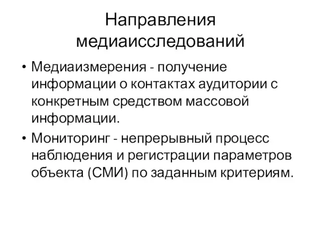 Направления медиаисследований Медиаизмерения - получение информации о контактах аудитории с