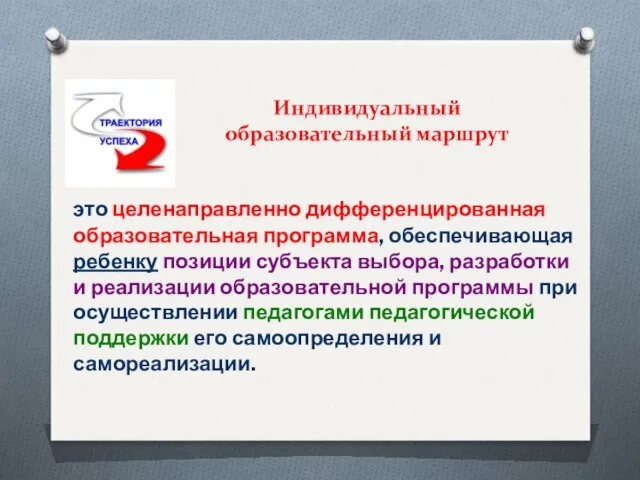 Индивидуальный образовательный маршрут это целенаправленно дифференцированная образовательная программа, обеспечивающая ребенку