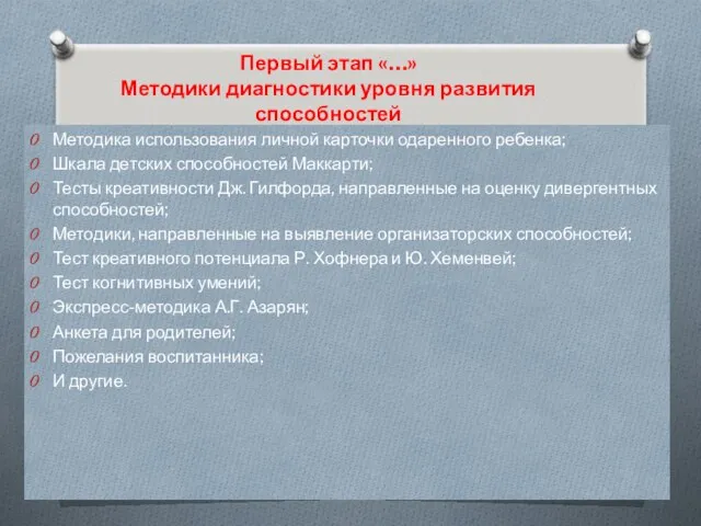 Первый этап «…» Методики диагностики уровня развития способностей Методика использования