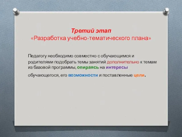 Третий этап «Разработка учебно-тематического плана» Педагогу необходимо совместно с обучающимся