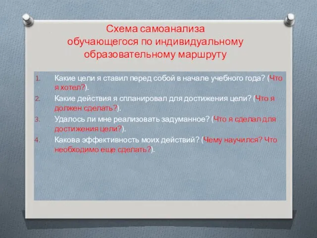 Схема самоанализа обучающегося по индивидуальному образовательному маршруту Какие цели я