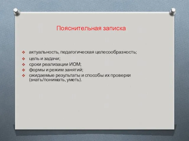 Пояснительная записка актуальность, педагогическая целесообразность; цель и задачи; сроки реализации