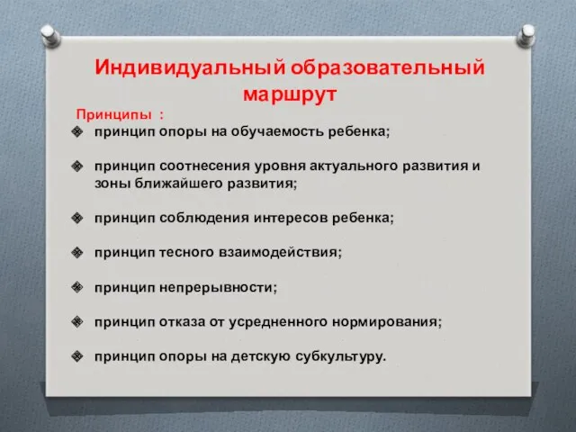 Индивидуальный образовательный маршрут Принципы : принцип опоры на обучаемость ребенка;