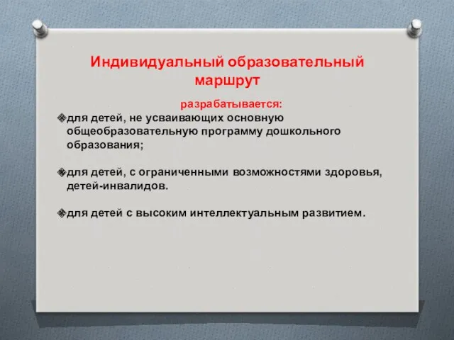 Индивидуальный образовательный маршрут разрабатывается: для детей, не усваивающих основную общеобразовательную