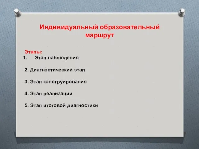 Индивидуальный образовательный маршрут Этапы: Этап наблюдения 2. Диагностический этап 3.