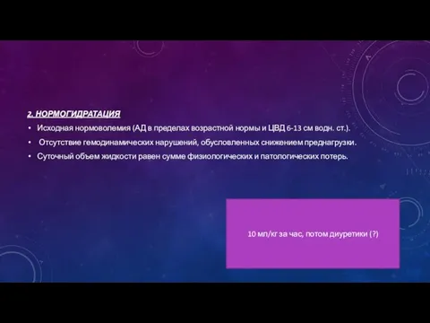 2. НОРМОГИДРАТАЦИЯ Исходная нормоволемия (АД в пределах возрастной нормы и ЦВД 6-13 см