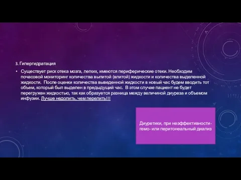 3. Гипергидратация Существует риск отека мозга, легких, имеются периферические отеки. Необходим почасовой мониторинг