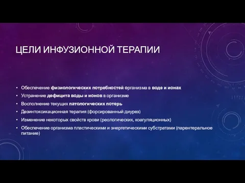 ЦЕЛИ ИНФУЗИОННОЙ ТЕРАПИИ Обеспечение физиологических потребностей организма в воде и