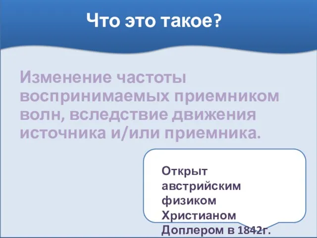 Что это такое? Изменение частоты воспринимаемых приемником волн, вследствие движения источника и/или приемника.