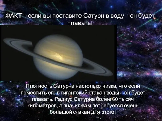ФАКТ – если вы поставите Сатурн в воду – он