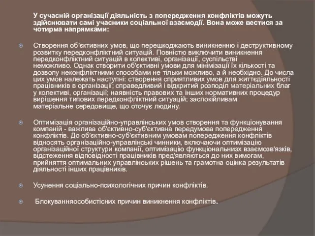 У сучасній організації діяльність з попередження конфліктів можуть здійснювати самі