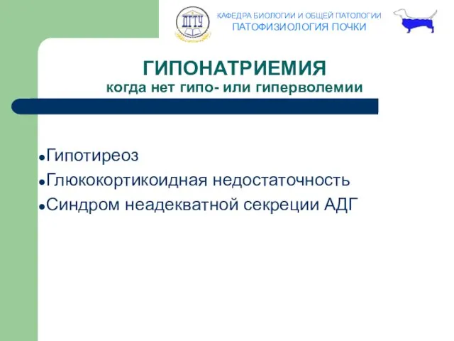 ГИПОНАТРИЕМИЯ когда нет гипо- или гиперволемии Гипотиреоз Глюкокортикоидная недостаточность Синдром неадекватной секреции АДГ