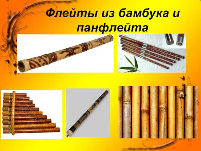 Флейты из бамбука и панфлейта