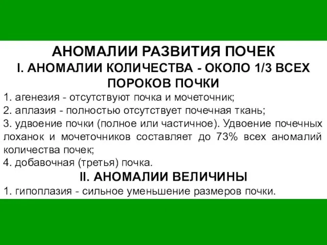 АНОМАЛИИ РАЗВИТИЯ ПОЧЕК I. АНОМАЛИИ КОЛИЧЕСТВА - ОКОЛО 1/3 ВСЕХ