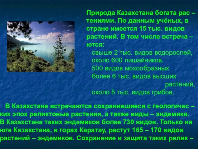 Природа Казахстана богата рас – тениями. По данным учёных, в