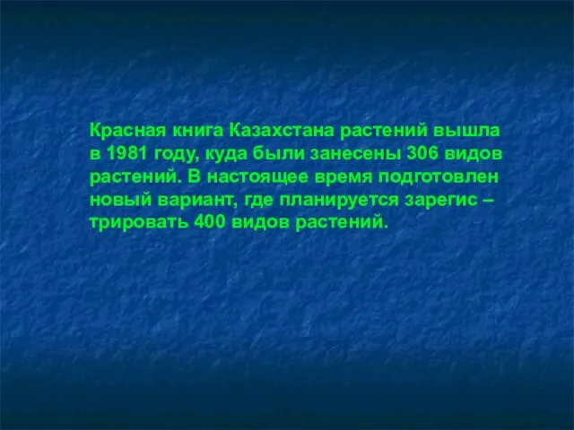 Красная книга Казахстана растений вышла в 1981 году, куда были