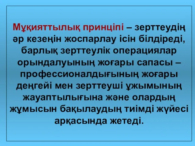 Мұқияттылық принціпі – зерттеудің әр кезеңін жоспарлау ісін білдіреді, барлық