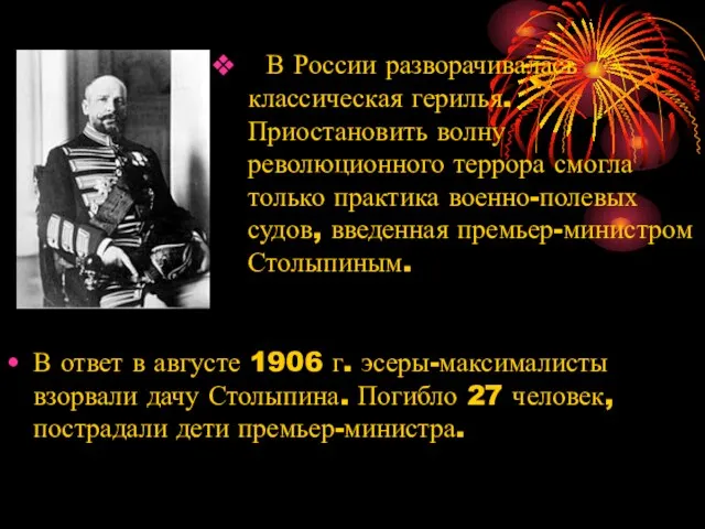 В ответ в августе 1906 г. эсеры-максималисты взорвали дачу Столыпина.