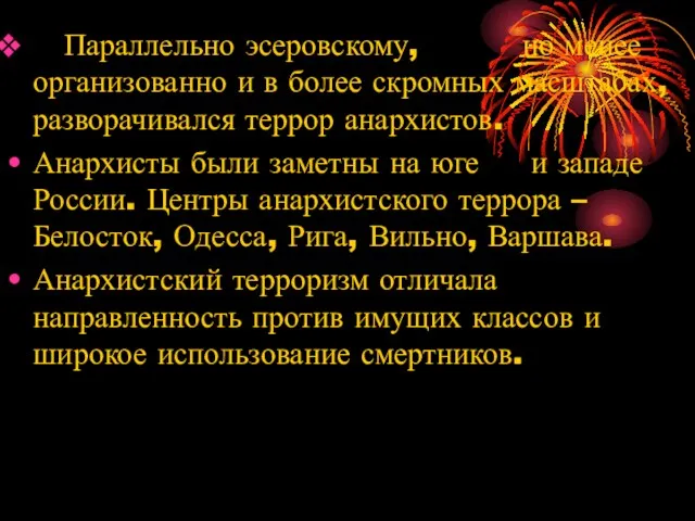 Параллельно эсеровскому, но менее организованно и в более скромных масштабах,