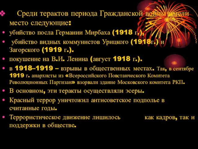 Среди терактов периода Гражданской войны имели место следующие: убийство посла