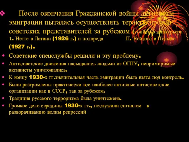 После окончания Гражданской войны активисты эмиграции пыталась осуществлять теракты против