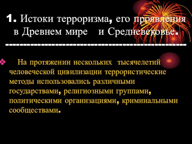 1. Истоки терроризма, его проявления в Древнем мире и Средневековье.