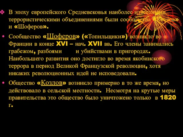 В эпоху европейского Средневековья наиболее известными террористическими объединениями были сообщества