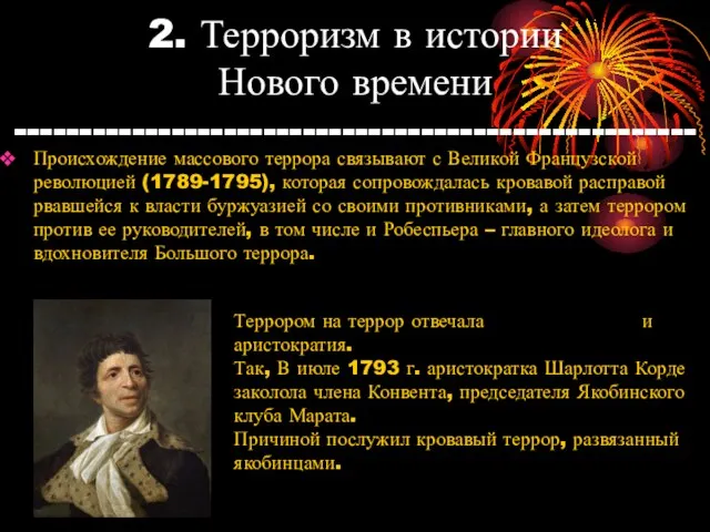 2. Терроризм в истории Нового времени ---------------------------------------------------- Происхождение массового террора