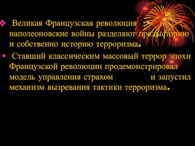 Великая Французская революция и наполеоновские войны разделяют предысторию и собственно