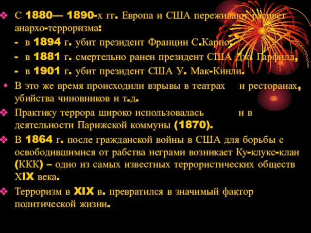 С 1880— 1890-х гг. Европа и США переживают расцвет анархо-терроризма: