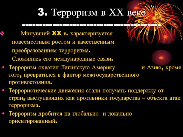 3. Терроризм в ХХ веке ----------------------------------------- Минувший XX в. характеризуется