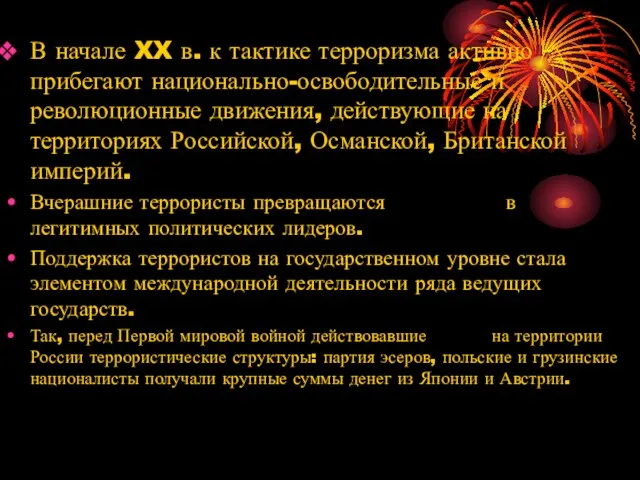 В начале XX в. к тактике терроризма активно прибегают национально-освободительные