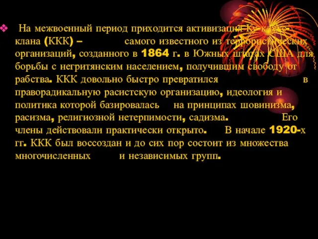 На межвоенный период приходится активизация Ку-клукс-клана (ККК) – самого известного