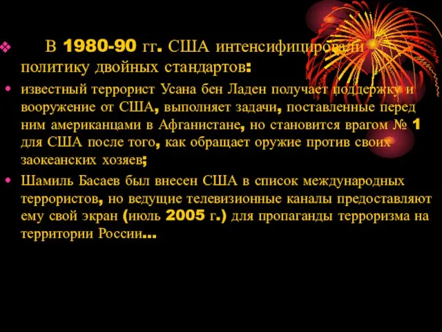 В 1980-90 гг. США интенсифицировали политику двойных стандартов: известный террорист