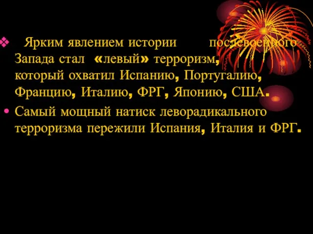 Ярким явлением истории послевоенного Запада стал «левый» терроризм, который охватил