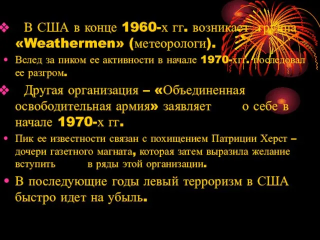 В США в конце 1960-х гг. возникает группа «Weathermen» (метеорологи).