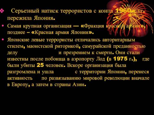 Серьезный натиск террористов с конца 1960-х гг. пережила Япония. Самая