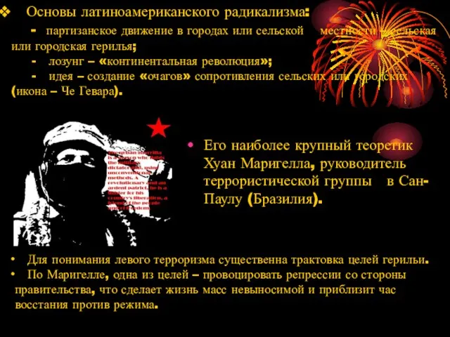 Основы латиноамериканского радикализма: - партизанское движение в городах или сельской