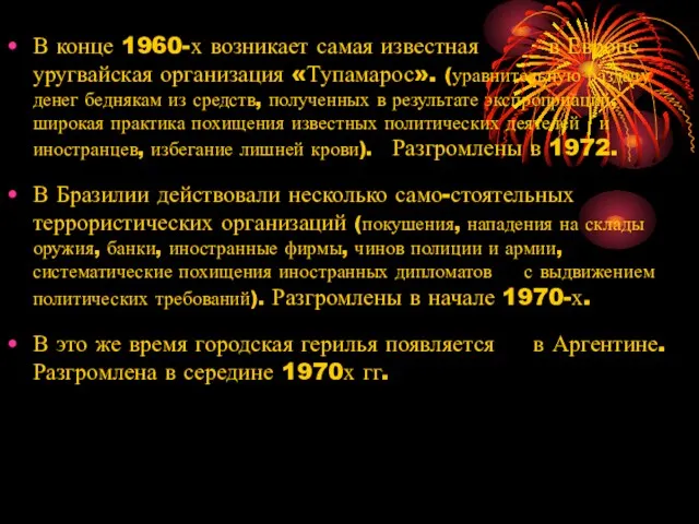 В конце 1960-х возникает самая известная в Европе уругвайская организация