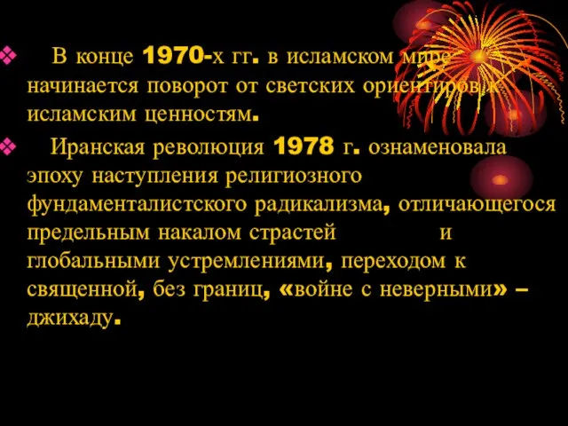 В конце 1970-х гг. в исламском мире начинается поворот от