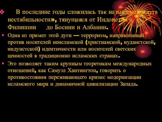 В последние годы сложилась так называемая «дуга нестабильности», тянущаяся от