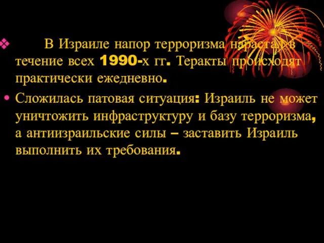 В Израиле напор терроризма нарастал в течение всех 1990-х гг.